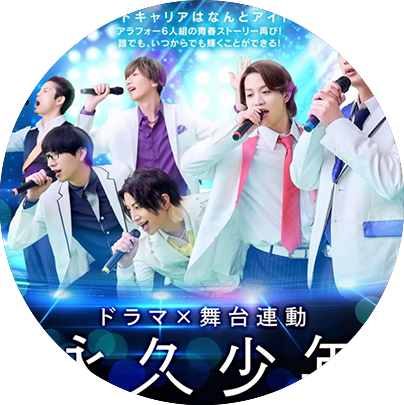 フジテレビ『永久少年』