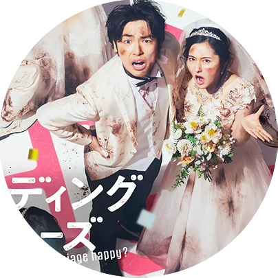 ウエディング・ウォー